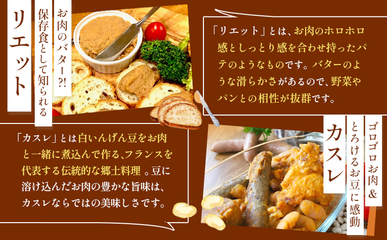 フレンチレストラン キャトルヴァン フレンチ カスレ カルボナード リエット 詰め合わせ セット 贈答用 化粧箱入り 贈り物 ルスツ ルスツ羊蹄ぶた 豚肉 肉 ふるさと納税 北海道 留寿都村【25008】