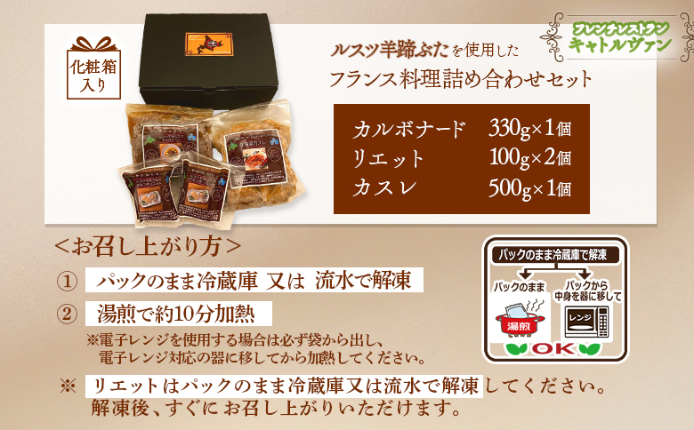 フレンチレストラン キャトルヴァン フレンチ カスレ カルボナード リエット 詰め合わせ セット 贈答用 化粧箱入り 贈り物 ルスツ ルスツ羊蹄ぶた 豚肉 肉 ふるさと納税 北海道 留寿都村【25008】