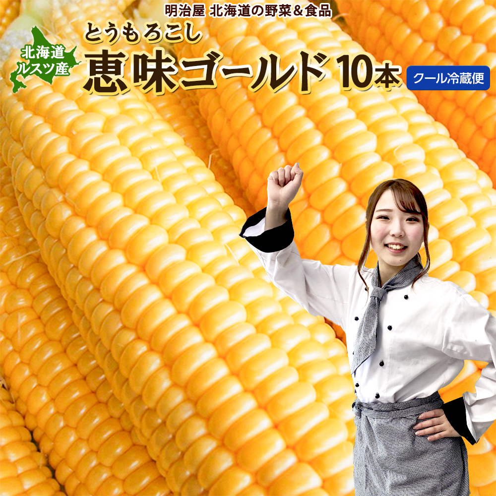 【令和8年産先行予約】朝採りとうもろこし 恵味ゴールド L-LLサイズ 10本【27001】