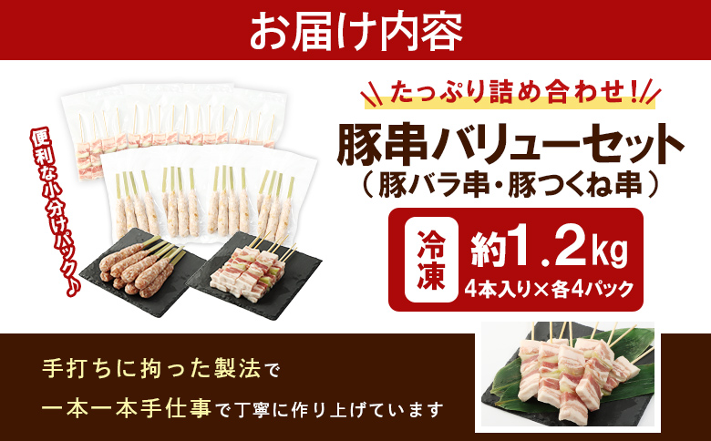 留寿都産　ルスツ羊蹄ぶた　豚串バリューセット（豚バラ串・豚つくね串【約1.2kg】）【28001】