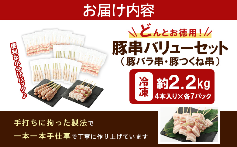 留寿都産　ルスツ羊蹄ぶた　『徳用』豚串バリューセット（豚バラ串・豚つくね串【約2.2kg】）【28002】