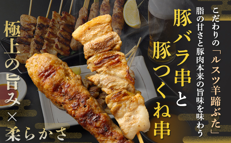 留寿都産　ルスツ羊蹄ぶた　『徳用』豚串バリューセット（豚バラ串・豚つくね串【約2.2kg】）【28002】