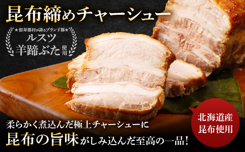 留寿都産　ルスツ羊蹄ぶた　『徳用』昆布締めチャーシューセット（昆布締めチャーシュー【約2.4kg】）【28012】