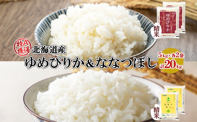 北海道産 ゆめぴりか ななつぼし 食べ比べ セット 精米 5kg 各2袋 計