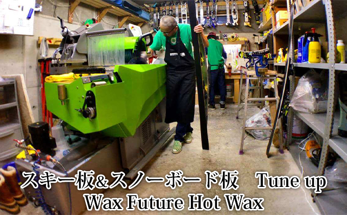 スキー板＆スノーボード板／チューンナップ券（Wax Future Hot Wax）