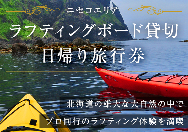 【北海道ツアー】「ニセコ ラフティングボード貸切プラン」美しい尻別川での貸切ラフティングを家族や仲間と一緒に！愛犬同乗も可能！