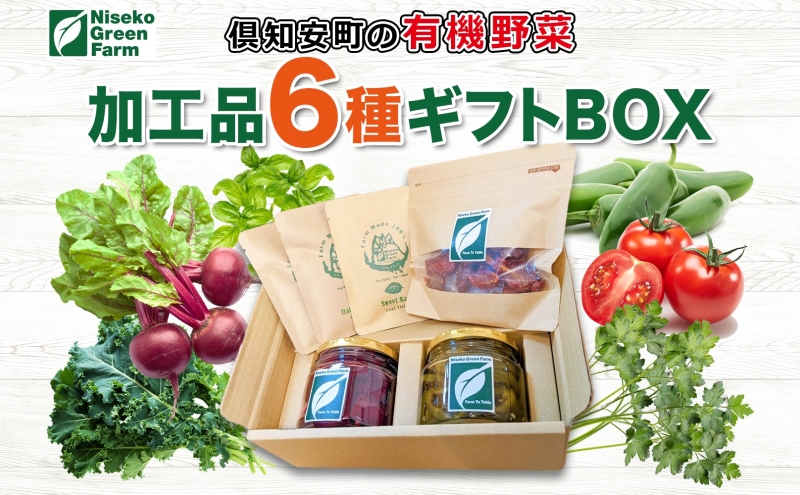 北海道 有機野菜 6種 ギフト BOX ピクルス ドライ野菜 ハラペーニョ ビーツ トマト ケール バジル イタリアンパセリ オーガニック ハーブ 加工食品 とまと 