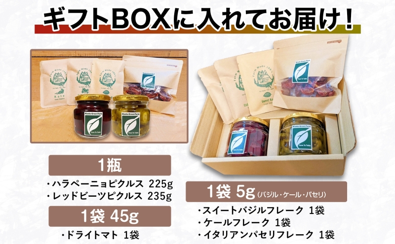 北海道 有機野菜 6種 ギフト BOX ピクルス ドライ野菜 ハラペーニョ ビーツ トマト ケール バジル イタリアンパセリ オーガニック ハーブ 加工食品 とまと 