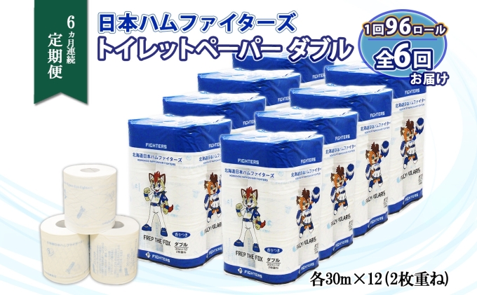 定期便 6ヵ月 連続6回 北海道 日本ハムファイターズ トイレットペーパー ダブル 30m巻き 96ロール 日本製 香りつき まとめ買い リサイクル 防災 常備品 消耗品 生活必需品 備蓄 ペーパー 日ハム ファイターズ 倶知安町 日用品