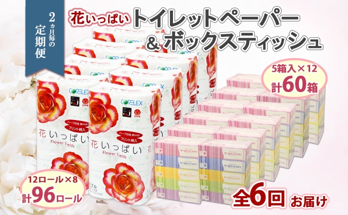 定期便 2ヵ月毎 全6回 北海道 花いっぱい トイレットペーパー 30ｍ 96ロール ダブル 花柄 ブライティアソフト ボックス ティッシュ 200組 60箱 ペーパー まとめ買い 防災 常備品 消耗品 必需品 備蓄 送料無料 倶知安町 日用品