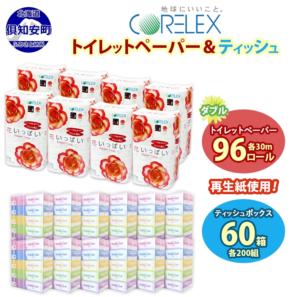 北海道 花いっぱい トイレットペーパー 30ｍ 96ロール ダブル 花柄 ブライティアソフト ボックス ティッシュ 200組 60箱 防災 常備品 プリント ペーパー まとめ買い リサイクル 消耗品 生活必需品 備蓄 送料無料 倶知安町 日用品