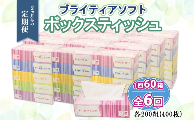 定期便 2ヵ月毎 全6回 ブライティア ソフト ボックスティッシュ 200組 400枚 60箱 日本製 まとめ買い リサイクル 長持 防災 常備品 日用雑貨 消耗品 生活必需品 備蓄 ペーパー 紙 北海道 倶知安町 日用品