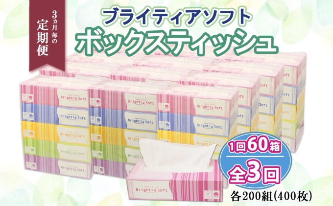 定期便 3ヵ月毎 全3回 ブライティア ソフト ボックスティッシュ 200組 400枚 60箱 日本製 まとめ買い リサイクル 長持 防災 常備品 日用雑貨 消耗品 生活必需品 備蓄 ペーパー 紙 北海道 倶知安町 日用品