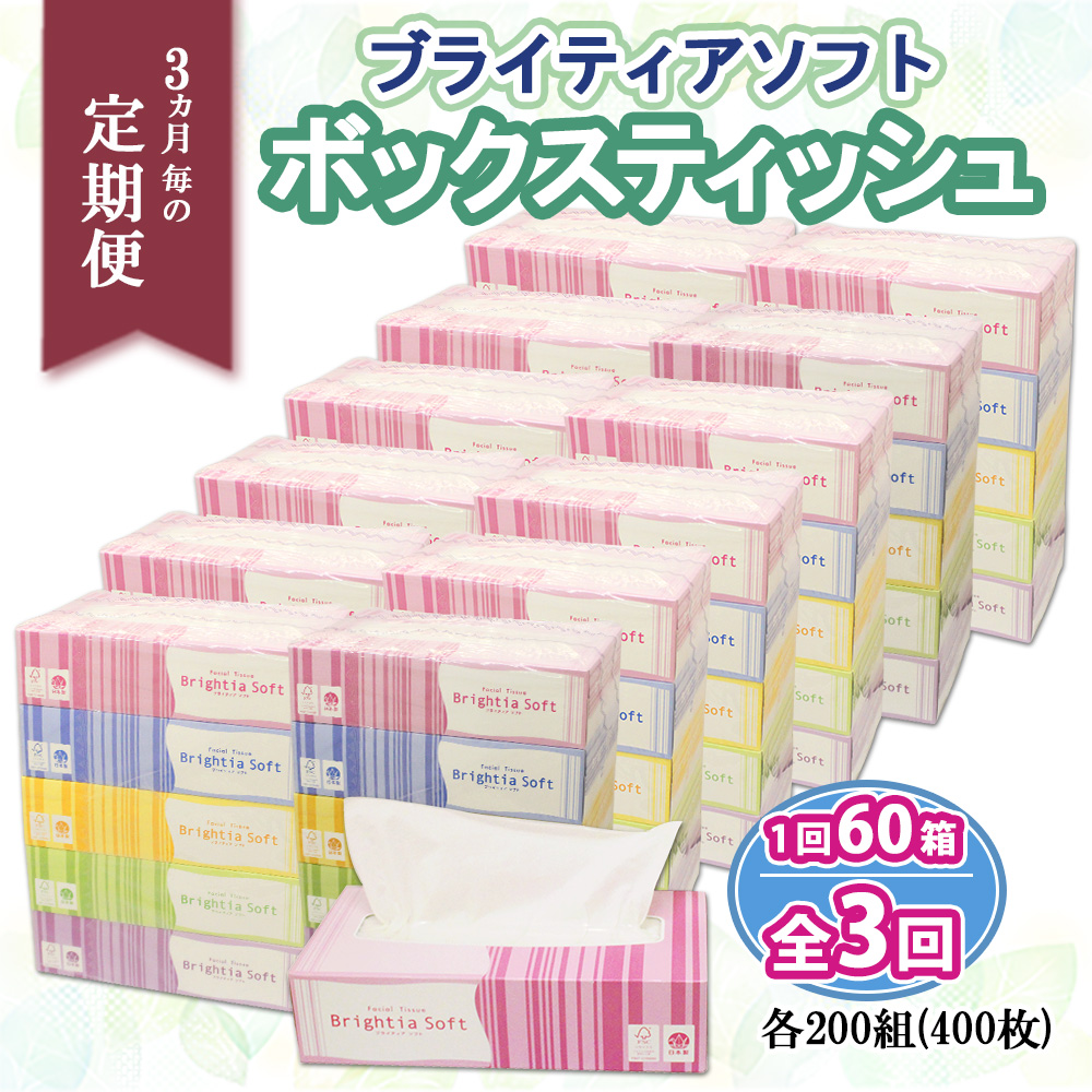 定期便 3ヵ月毎 全3回 ブライティア ソフト ボックスティッシュ 200組 400枚 60箱 日本製 まとめ買い リサイクル 長持 防災 常備品 日用雑貨 消耗品 生活必需品 備蓄 ペーパー 紙 北海道 倶知安町 日用品