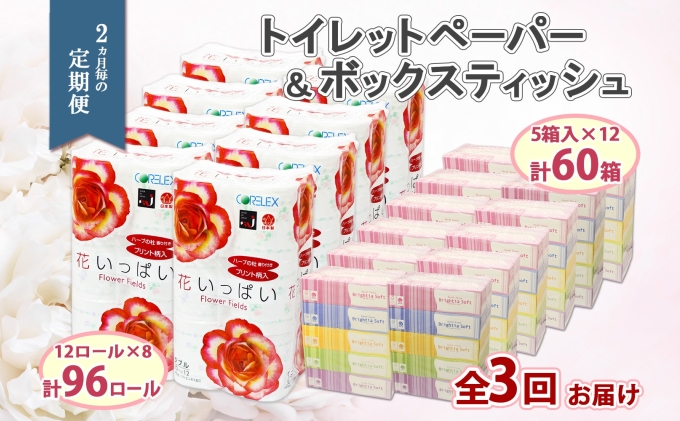 定期便 2ヵ月毎 全3回 北海道 花いっぱい トイレットペーパー 30ｍ 96ロール ダブル 花柄 ブライティアソフト ボックス ティッシュ 200組 60箱 ペーパー まとめ買い 防災 常備品 消耗品 必需品 備蓄 送料無料 倶知安町 日用品