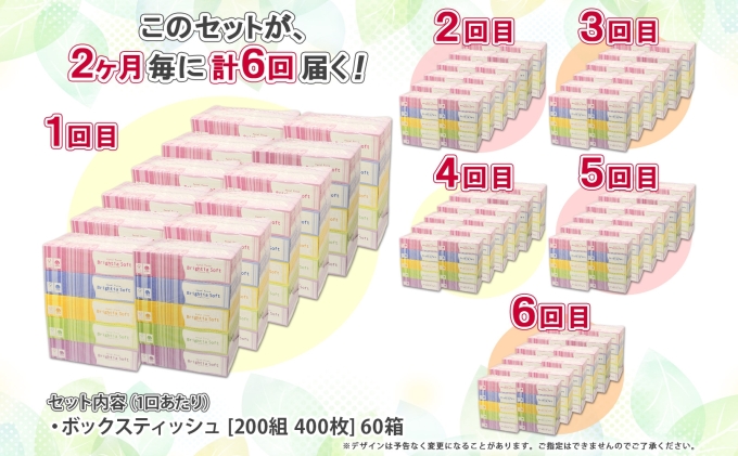 定期便 2ヶ月毎6回 ブライティア ソフト ボックスティッシュ 200組 400枚 60箱 日本製 まとめ買い 日用雑貨 消耗品 生活必需品 備蓄 リサイクル ティッシュ ペーパー BOX 倶知安町