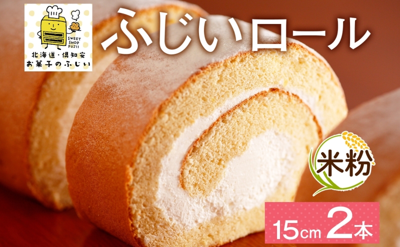 北海道 ロールケーキ 生クリーム 15cm× 2本 ふじいロール 洋菓子 焼き菓子 ケーキ 米粉 無添加 デザート おやつ お祝い 誕生日 冷凍 お菓子のふじい ニセコ送料無料 北海道 倶知安町 スイーツ 食後 ティータイム 北海道産素材使用 2本入り セット