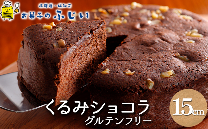 お菓子のふじい くるみショコラ 15cm グルテンフリー【冷凍】