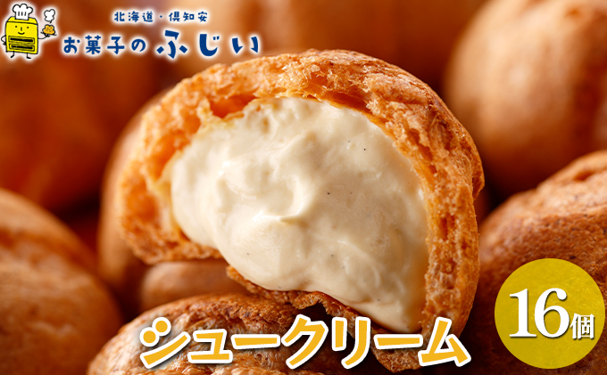 お菓子のふじい シュークリーム 16個【冷凍】