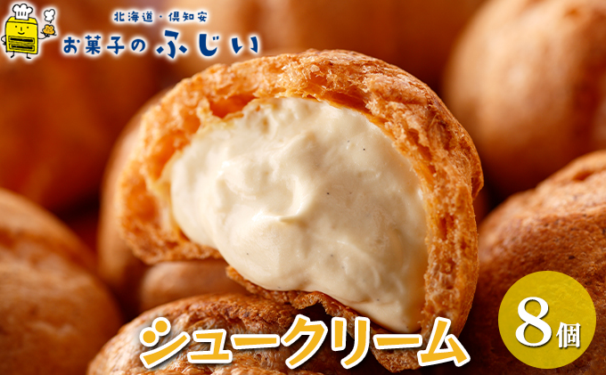 お菓子のふじい シュークリーム 8個【冷凍】