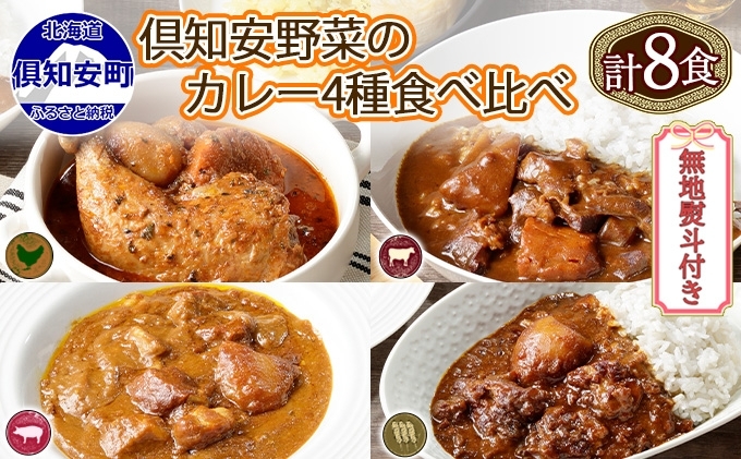 無地熨斗 倶知安 カレー 4種 食べ比べ 計8個 中辛 北海道 スープカレー