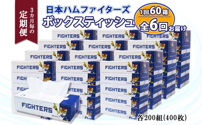 3ヵ月毎 全6回 北海道日本ハムファイターズ ボックスティッシュ 200組 60箱 日本製 まとめ買い リサイクル 紙 防災 常備品 消耗品 生活必需品 大容量 備蓄 ティッシュ ペーパー 日ハム ファイターズ 倶知安町 リサイクルペーパー
