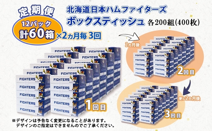 定期便 2ヵ月毎 全3回 北海道日本ハムファイターズ ボックスティッシュ 200組 60箱 日本製 まとめ買い リサイクル 紙 防災 常備品 消耗品 生活必需品 大容量 備蓄 ティッシュ ペーパー 日ハム ファイターズ 倶知安町 リサイクルペーパー 