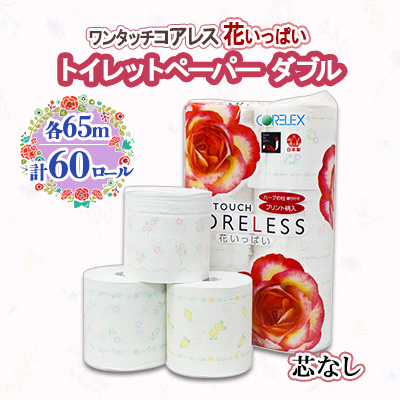 北海道 ワンタッチコアレス 花いっぱい トイレットペーパー 65ｍ 60ロール ダブル 芯なし 全18種 花柄 プリント ハーブ 香り付き 防災 常備品 まとめ買い 雑貨 消耗品 生活必需品 備蓄 倶知安町 日用品