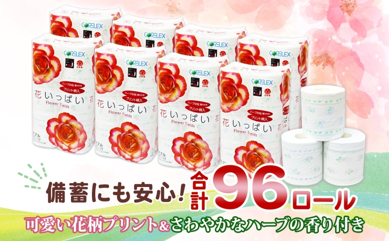 北海道 花いっぱい トイレットペーパー 30ｍ 96ロール ダブル 全18種 花柄 プリント ハーブ 香り付き まとめ買い 防災 常備品 トイレ ペーパー リサイクル 日用雑貨 消耗品 備蓄 日用品 生活必需品 倶知安町 福祉用品 フェイシャルティシュ 