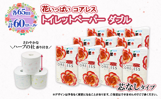 北海道 ワンタッチコアレス 花いっぱい トイレットペーパー 65ｍ 60ロール ダブル 芯なし 全18種 花柄 プリント ハーブ 香り付き 防災 常備品 まとめ買い 雑貨 消耗品 生活必需品 備蓄 倶知安町 日用品 