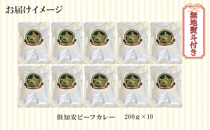 無地熨斗 倶知安 ビーフカレー 中辛 計10個 北海道 レトルト食品 牛肉 ビーフ 野菜 じゃがいも カレー レトルト お取り寄せ グルメ スパイス スパイシー 