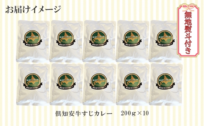 無地熨斗 倶知安 牛すじカレー 中辛 計10個 北海道 レトルト食品 牛すじ 野菜 じゃがいも お取り寄せ グルメ スパイス おかず お肉 牛肉 加工食品 レトルト 