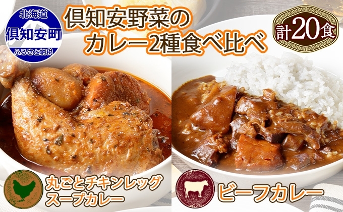 倶知安 チキンレッグスープカレー＆ビーフカレー 食べ比べ セット 2種 北海道 計20個 中辛 レトルト食品 スープカレー 牛肉 チキン 鶏 野菜 じゃがいも