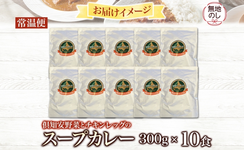 無地熨斗 倶知安 チキンレッグスープカレー 計10個 中辛 北海道 レトルト食品 チキン カレー スープカレー 野菜 じゃがいも 鶏 レトルト カレー お取り寄せ 