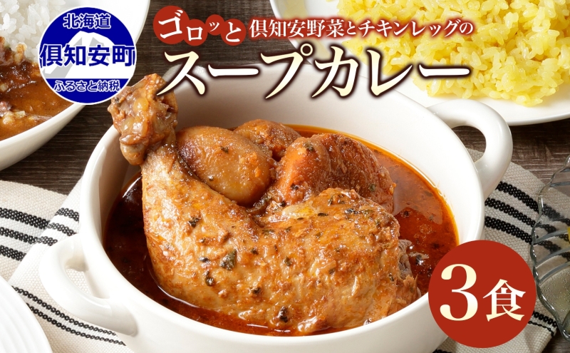 倶知安 チキンレッグスープカレー 計3個 中辛 北海道 レトルト 食品 チキンカレー スープカレー 野菜 じゃがいも 鶏 チキン お取り寄せ グルメ スパイシー