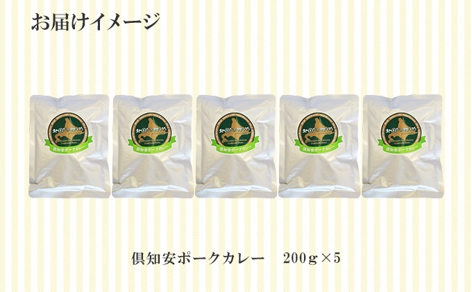 北海道 倶知安 ポークカレー 計5個 中辛 カレー レトルト 食品 加工品 ポーク 豚肉 野菜 じゃがいも お取り寄せ グルメ スパイシー【お肉・牛肉・加工食品】