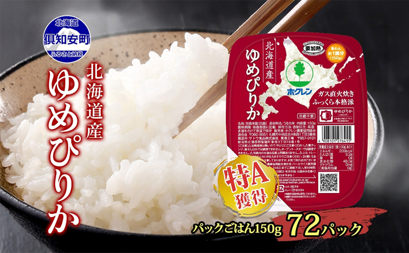 北海道産 ゆめぴりか パックごはん 150g 72パック 米 ホクレン 白米 ご飯 パック まとめ買い 簡単 レンジ 仕送り 備蓄 米 常温 保存 北海道 倶知安町【米・お米・ゆめぴりか・加工食品・惣菜・レトルト・ごはんパック】