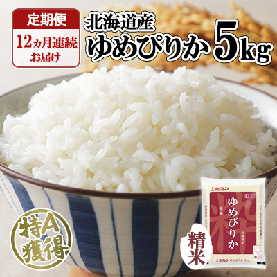 定期便 12ヶ月連続12回 北海道産 ゆめぴりか 精米 5kg 米 特A 白米 お取り寄せ ごはん 道産米 ブランド米 1年 お米 ご飯 おまとめ買い ホクレン 北海道 倶知安町 【定期便・お米・ゆめぴりか・精米】