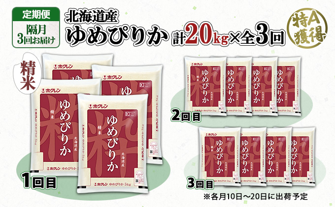 定期便 隔月3回 北海道産 ゆめぴりか 精米 20kg 米 新米 特A 白米 お取り寄せ ごはん 道産米 ブランド米 お米 ご飯 米 おまとめ買い ホクレン 北海道 倶知安町 【定期便・お米・ゆめぴりか・精米】 