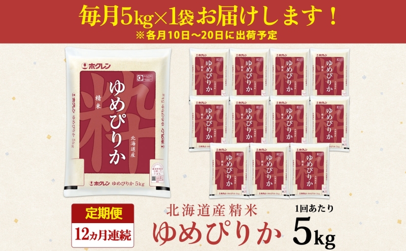 定期便 12ヶ月連続12回 北海道産 ゆめぴりか 精米 5kg 米 特A 白米 お取り寄せ ごはん 道産米 ブランド米 1年 お米 ご飯 おまとめ買い ホクレン 北海道 倶知安町 【定期便・お米・ゆめぴりか・精米】