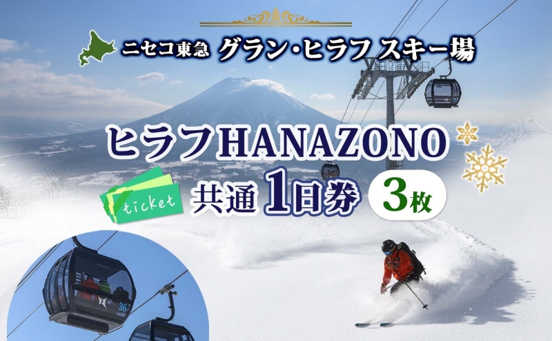 北海道 ニセコ東急グラン・ヒラフスキー場 ヒラフHANAZONO共通1日券（3枚） スキー リフト券 スポーツ 羊蹄山 雪 パウダースノー ニセコ 倶知安町 スキーチケット チケット