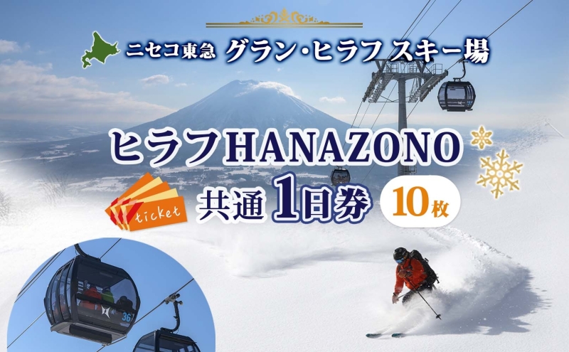 北海道 ニセコ東急グラン・ヒラフスキー場 ヒラフHANAZONO共通1日券（10枚） スキー リフト券 スポーツ 羊蹄山 雪 パウダースノー ニセコ 倶知安町 スキーチケット チケット