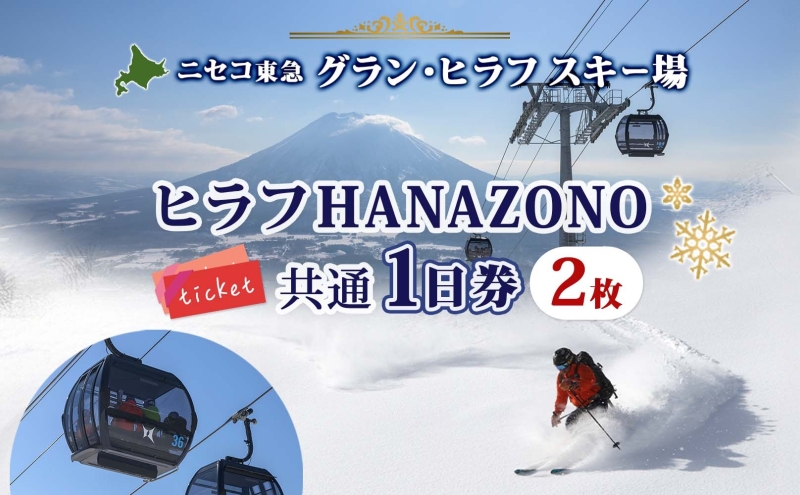 北海道 ニセコ東急グラン・ヒラフスキー場 ヒラフHANAZONO共通1日券（2枚） スキー リフト券 スポーツ 羊蹄山 雪 パウダースノー ニセコ 倶知安町 スキーチケット チケット
