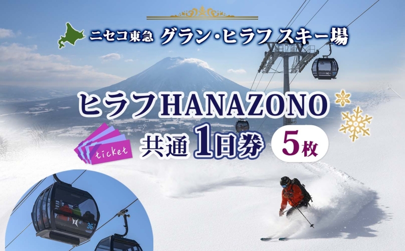 北海道 ニセコ東急グラン・ヒラフスキー場 ヒラフHANAZONO共通1日券（5枚） スキー リフト券 スポーツ 羊蹄山 雪 パウダースノー ニセコ 倶知安町　 スキーチケット