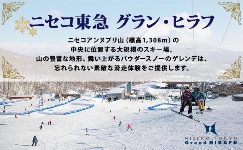 北海道 ニセコ東急グラン・ヒラフスキー場 ヒラフHANAZONO共通1日券（5枚） スキー リフト券 スポーツ 羊蹄山 雪 パウダースノー ニセコ 倶知安町　 スキーチケット 