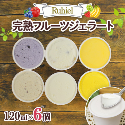北海道 Ruhiel 完熟フルーツジェラート 120ml 6個セット アイス 詰め合わせフルーツ 果物 牛乳 自家製 スイーツ ジェラート パーティー お取り寄せ ギフト デザート ルヒエル 倶知安町 お菓子