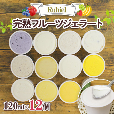 北海道 Ruhiel 完熟フルーツジェラート 120ml 12個セット アイス 詰め合わせフルーツ 果物 牛乳 自家製 スイーツ ジェラート パーティー お取り寄せ ギフト デザート ルヒエル 倶知安町 お菓子