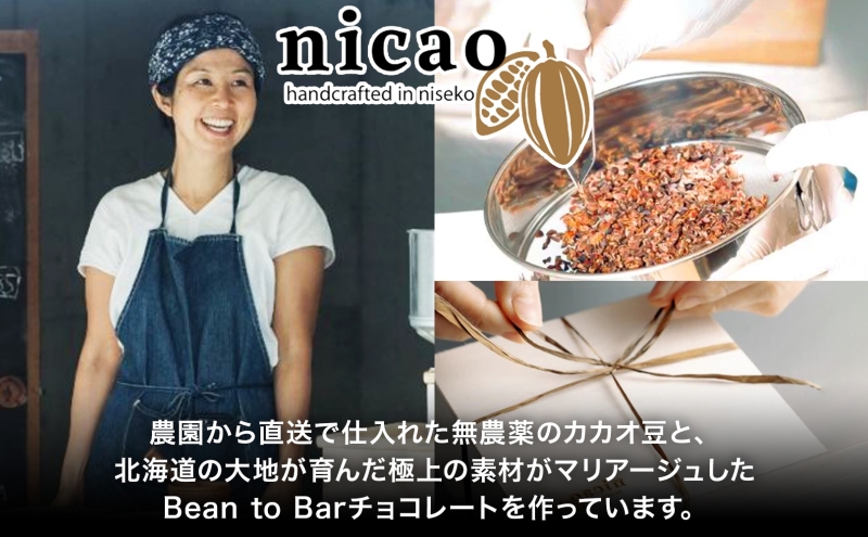 北海道 クラフト チョコレート3種 各1 ダーク エスプレッソ ハッコウジンジャー カカオ 70％ 69％ 無農薬 お菓子おやつ 食べ比べ 冷蔵 ニセコ nicao 送料無料 北海道 倶知安町 