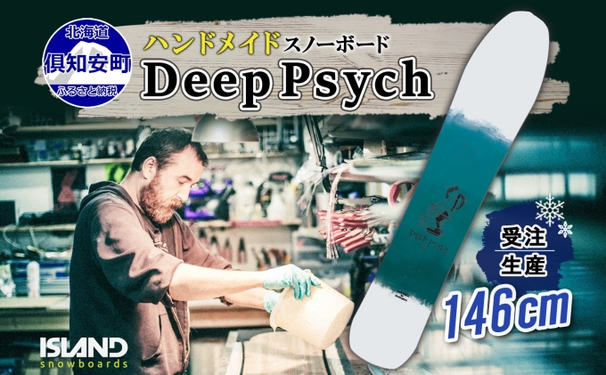 受注生産 2023年7月～10月末お届け スノーボード 板 Deep Psych 146cm