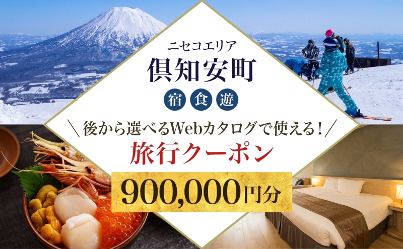 【北海道ツアー】ニセコ 倶知安町 後から選べる旅行Webカタログで使える！ 旅行クーポン（900,000円分） 旅行券 宿泊券 飲食券 体験サービス券 温泉 お食事券 チケット スキーチケット
